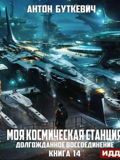 Долгожданное воссоединение - Антон Буткевич