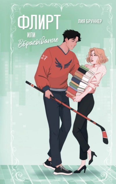Флирт или вбрасывание - Лия Бруннер