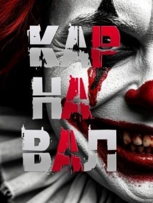 Карнавал - Артём Артёмов