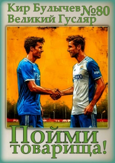 Пойми товарища! - Кир Булычев