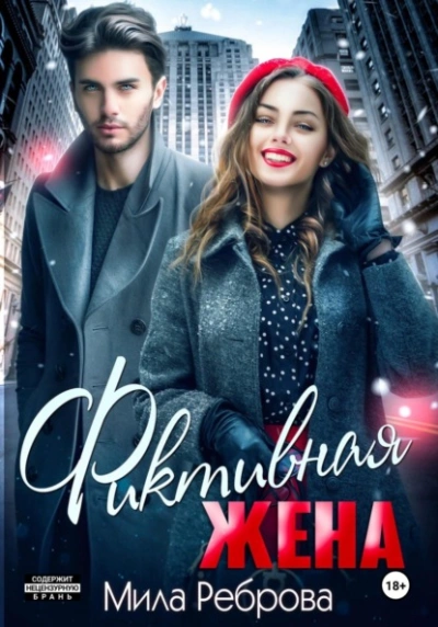 Фиктивная жена - Мила Реброва