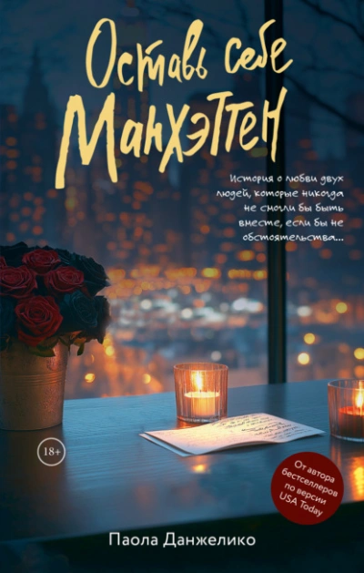 Оставь себе Манхэттен - Паола Данжелико