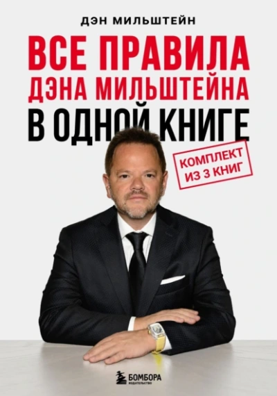 Все правила Дэна Мильштейна в одной книге - Дэн Мильштейн