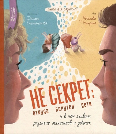 Не Секрет: откуда берутся дети и в чем главное различие мальчиков и девочек - Ярослава Рындина