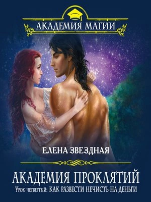 Как развести нечисть на деньги - Елена Звёздная