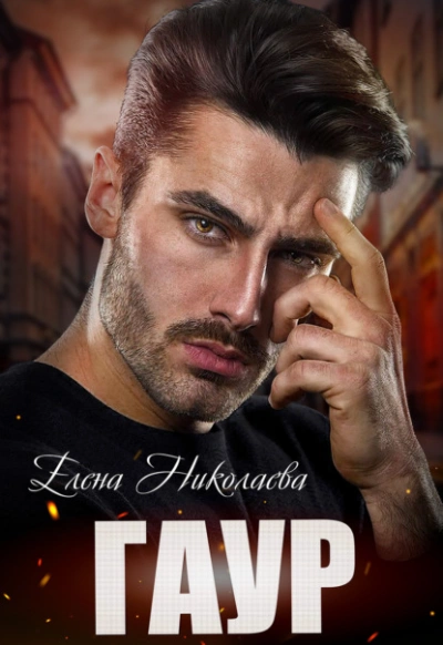 Развернуться на скорости 2 - Елена Николаева