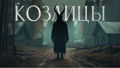 Козлицы - Максим Кабир