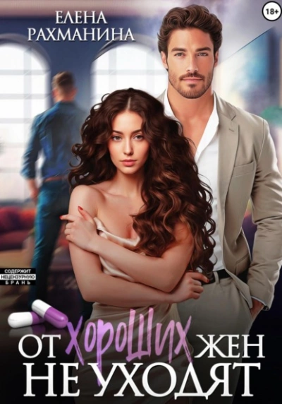От хороших жен не уходят - Елена Рахманина