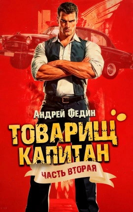 Суда не будет - Андрей Федин