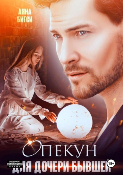 Опекун для дочери бывшей - Анна Бигси