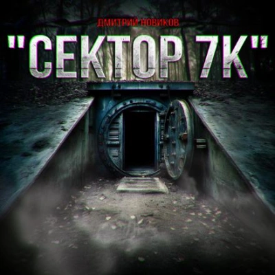 Сектор 7К - Дмитрий Новиков