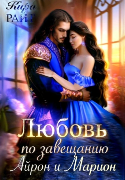 Айрон и Марион - Кира РАЙТ