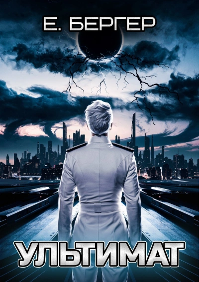 Ультимат. Том 1 - Евгений Бергер