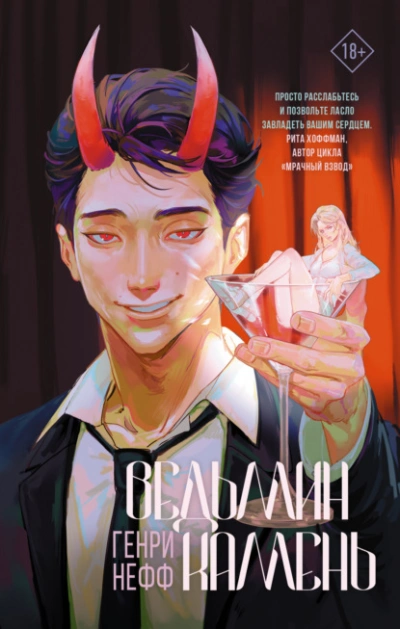 Ведьмин камень - Генри Нефф