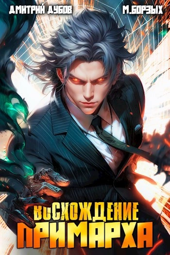 Восхождение Примарха - М. Борзых, Дмитрий Дубов