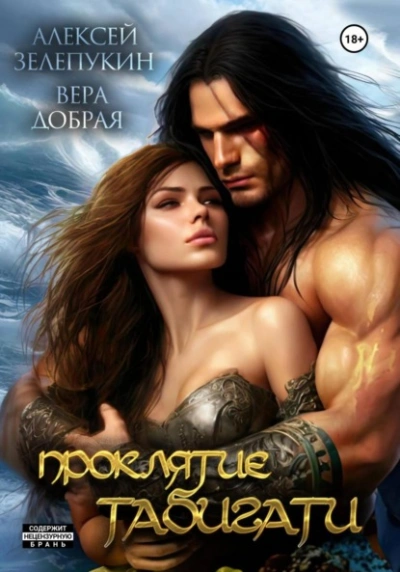 Проклятие Табигати - Вера Добрая, Алексей Зелепукин