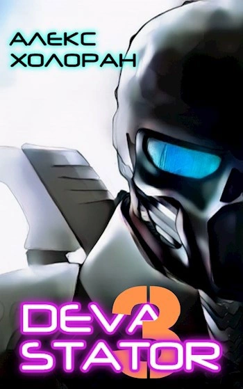 DEVASTATOR &#91;3&#93; - Алекс Холоран