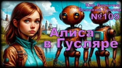 Алиса в стране фантазий - Кир Булычев