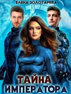 Тайна императора - Елена Золоторева