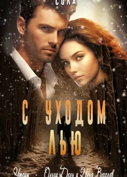 С уходом Лью - Сола