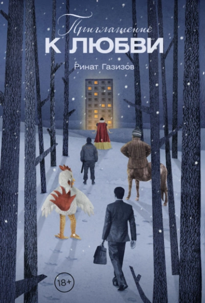 Приглашение к любви - Ринат Газизов