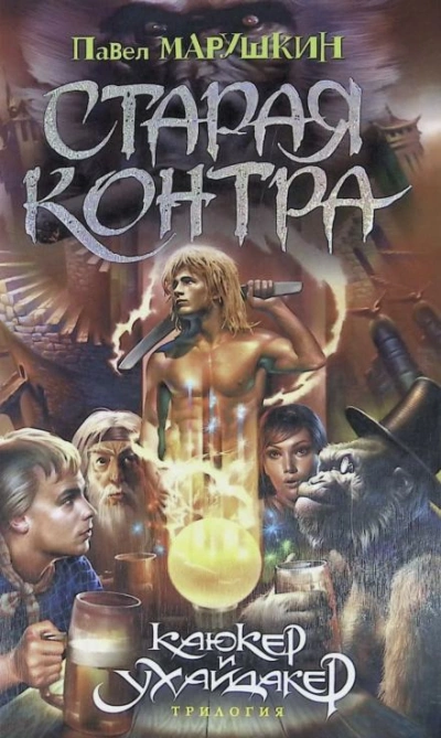 Старая контра - Павел Марушкин