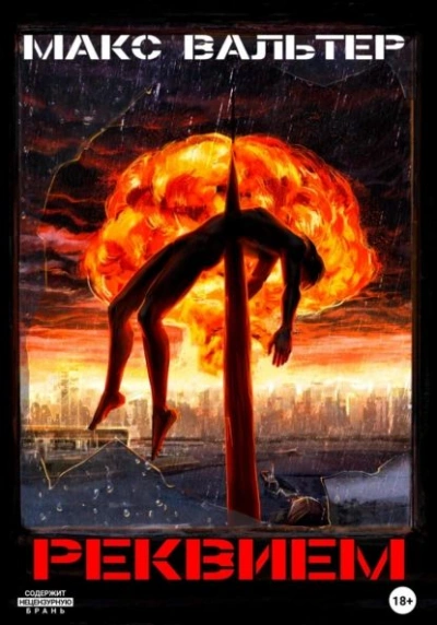 Скорый - Макс Вальтер