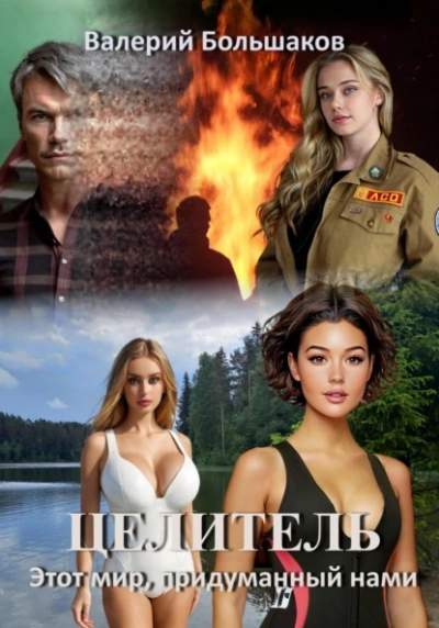 Этот мир, придуманный нами - Валерий Большаков