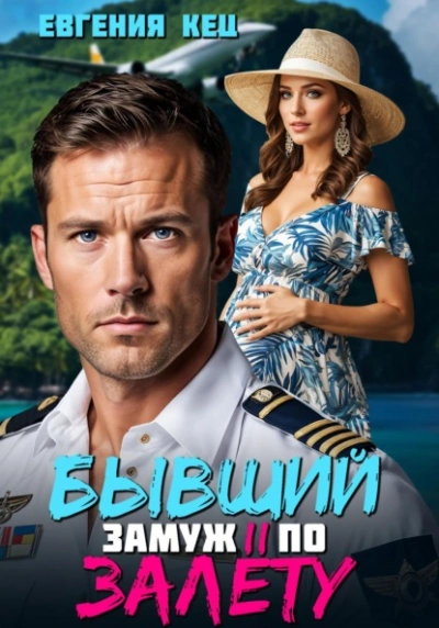 Бывший. Замуж по залёту - Евгения Кец