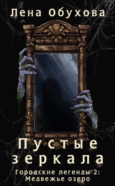 Медвежье озеро. Пустые зеркала - Лена Обухова