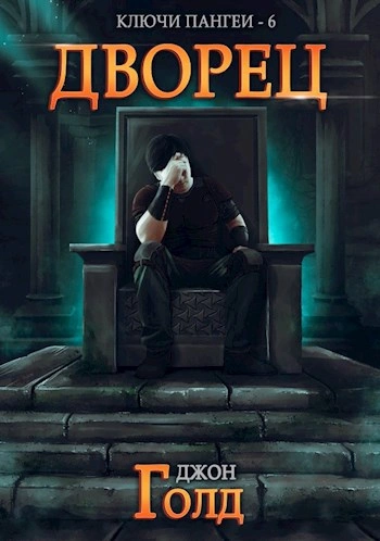 Дворец - Джон Голд