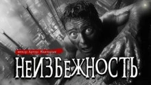 Неизбежность - Артур Мхитарян