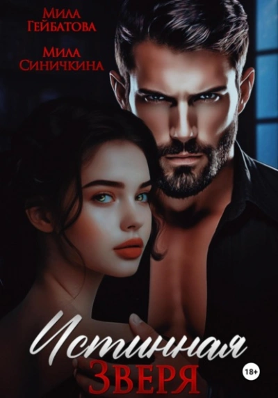 Истинная Зверя - Мила Синичкина, Мила Гейбатова