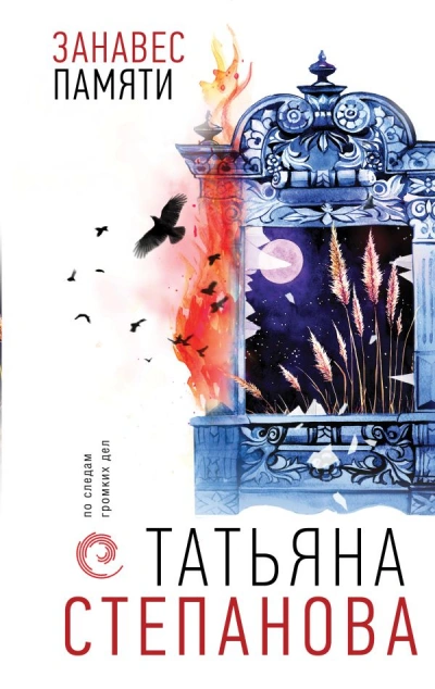 Занавес памяти - Татьяна Степанова