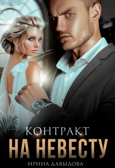 Контракт на невесту - Ирина Давыдова