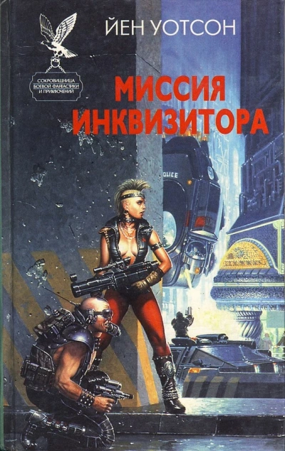 Warhammer 40000. Миссия инквизитора - Йен Уотсон
