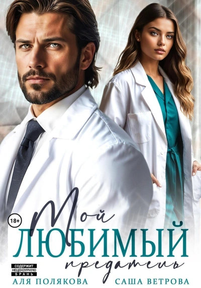 Мой любимый предатель - Саша Ветрова, Аля Полякова