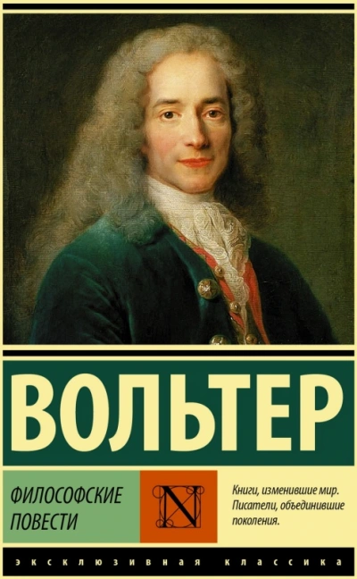 Философские повести - Вольтер Франсуа-Мари