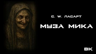 Муза Мики - С.W. Ласарт