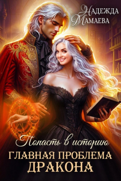 Главная проблема дракона - Надежда Мамаева