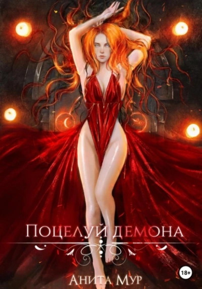 Поцелуй демона - Анита Мур