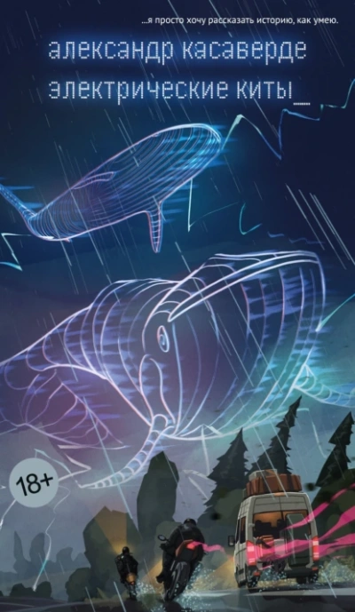 Электрические киты - Александр Касаверде
