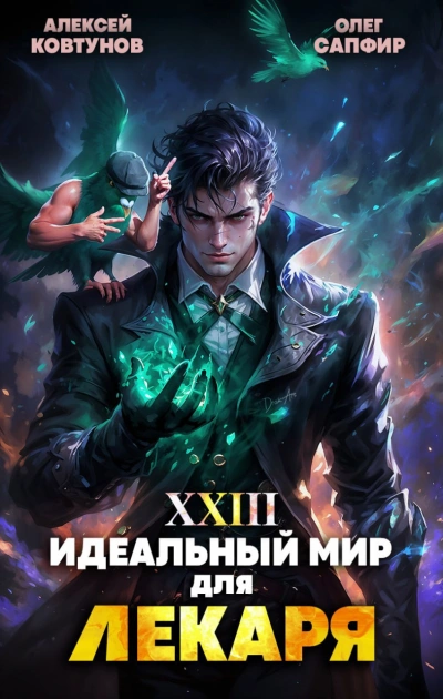 Идеальный мир для Лекаря 23 - Олег Сапфир, Алексей Ковтунов
