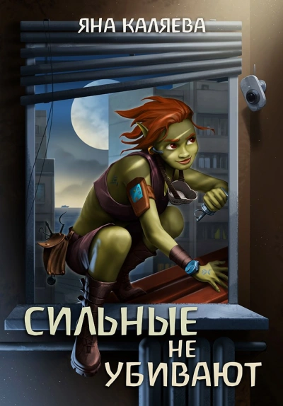 Сильные не убивают - Яна Каляева