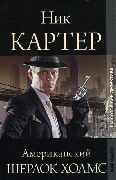 Американский Шерлок Холмс. Книга 4 - Ник Картер