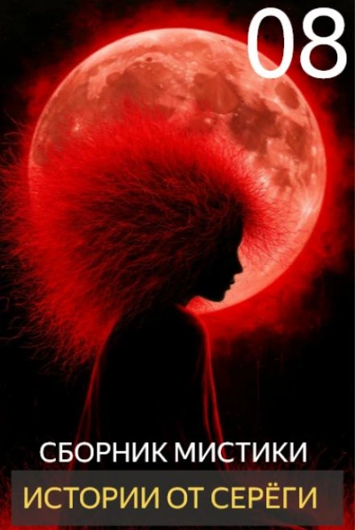Истории от Серёги 8