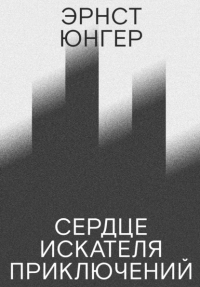 Сердце искателя приключений - Эрнст Юнгер