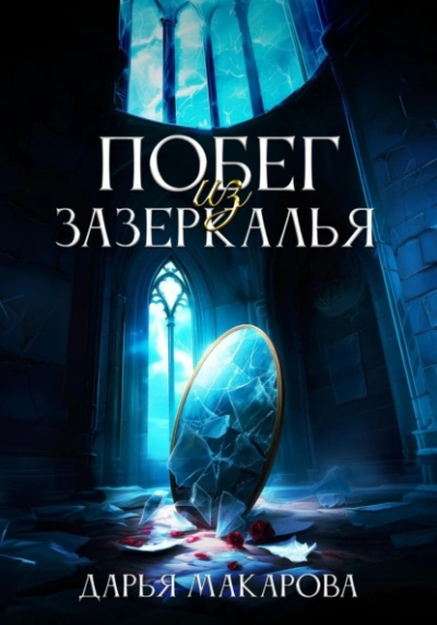 Побег из Зазеркалья - Дарья Макарова