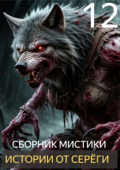 Истории от Серёги 12