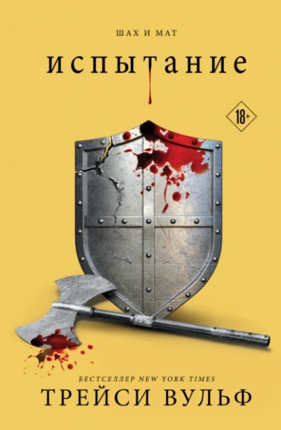 Испытание - Трейси Вульф